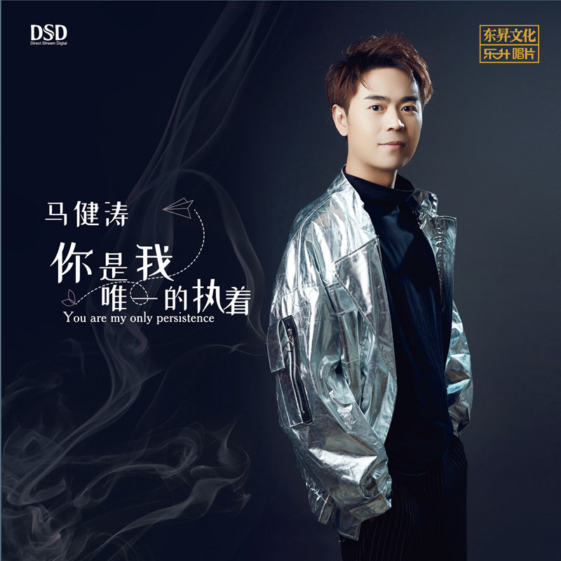 1cd 正版 马健涛2020新专辑 执着 dsd 你是我唯i一 东升发烧唱片 - 痕