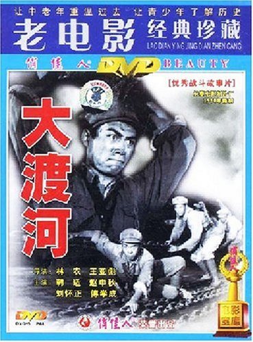 电影正版系列经典珍藏大渡河dvd韩适赵申秋电影