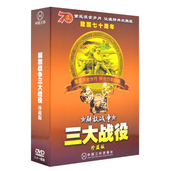 解放战争大转折/大决战/大进军/巍巍昆仑赤水21dvd经典抗日老电影