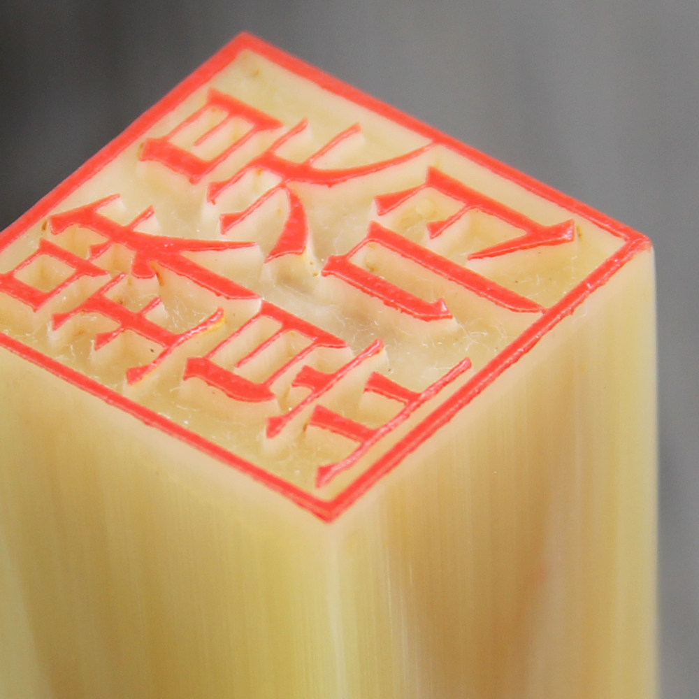 白牛角牦牛姓名定制书法篆刻私章方章天然成品印章