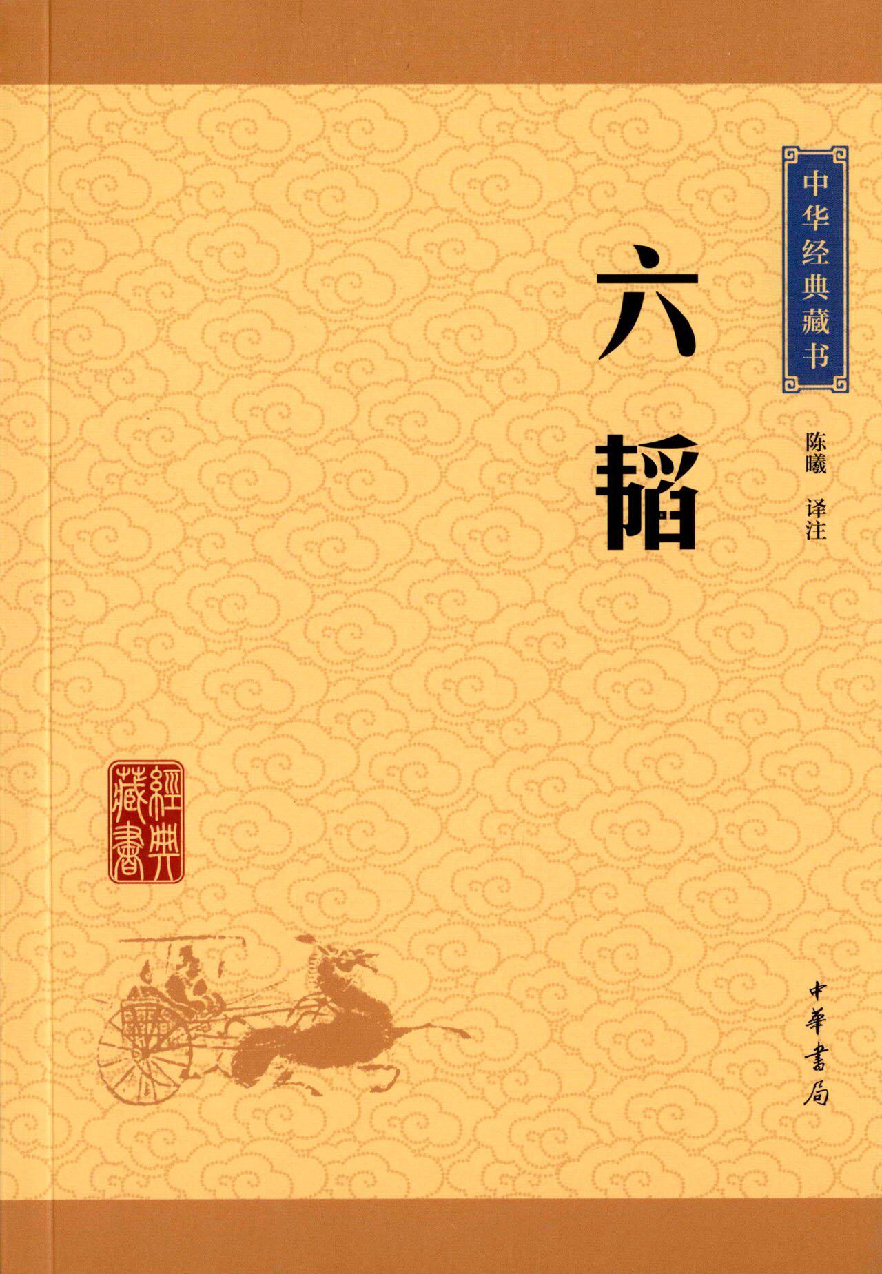 六韬 陈曦 译注中华经典藏书中国西周时代兵法书汇综了先秦兵学的诸多