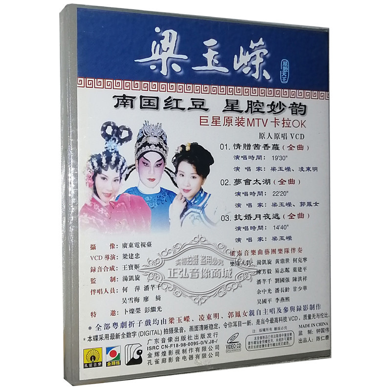 正版粤曲粤剧vcd折子戏梁玉嵘梦会太湖抗婚月夜戏曲综艺