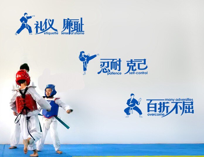 跆拳道 礼仪廉耻 百折不屈 跆拳道馆武馆精神激励标示语墙贴贴纸