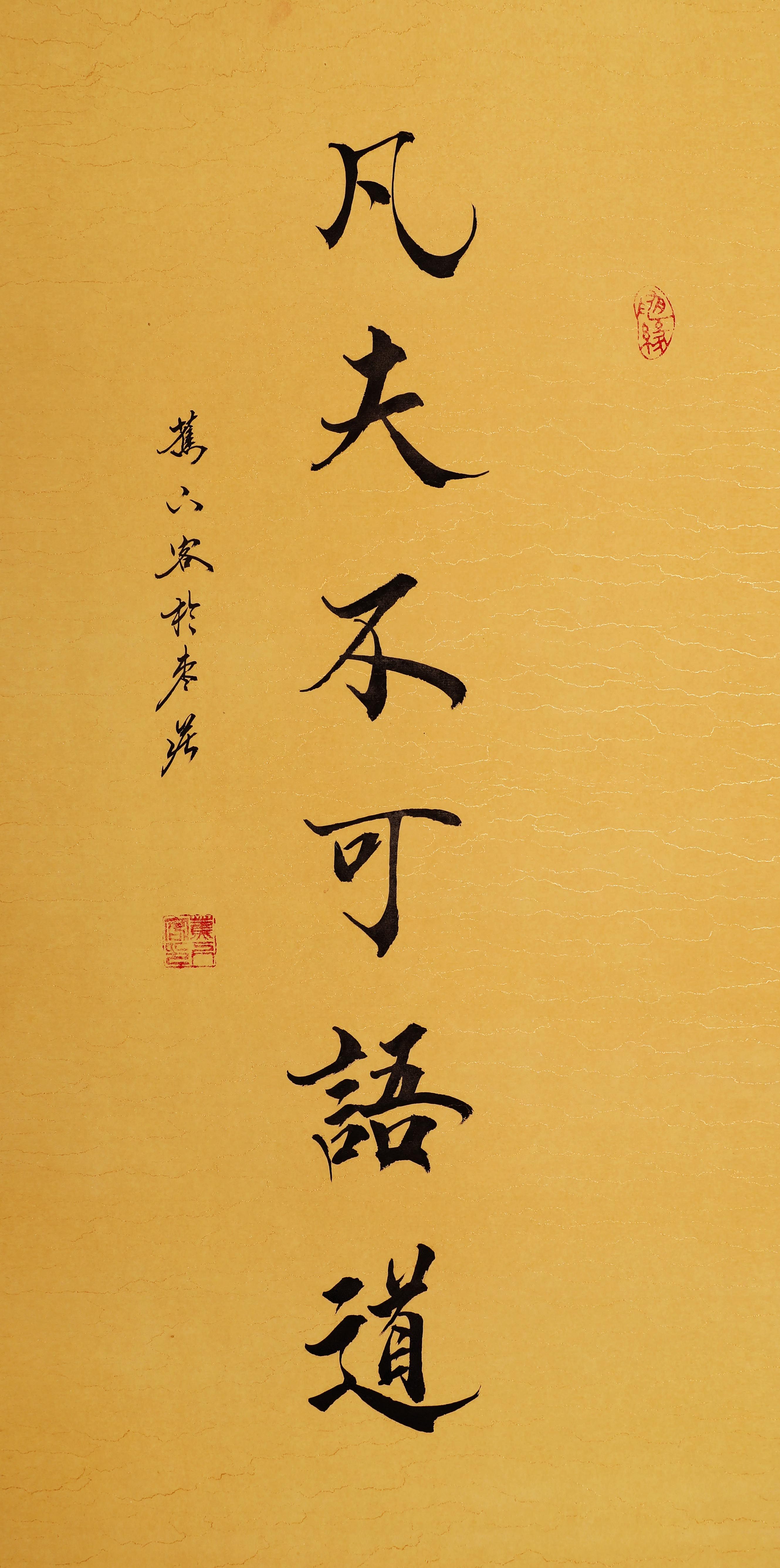 夏虫不可语冰可自自由定制庄子子集释名名言警句手写书法