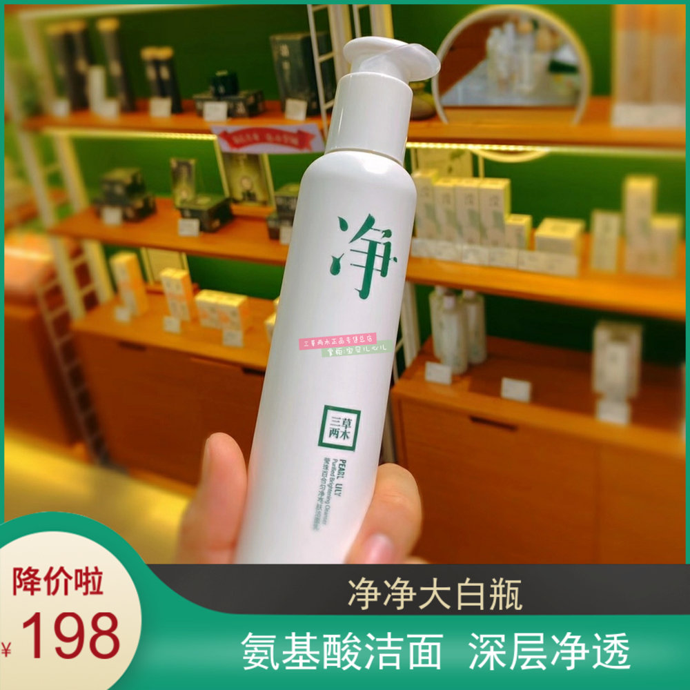 三草两木莹珠百合匀净亮肤洁面乳大白洗面奶慕斯花木兰男士洁面