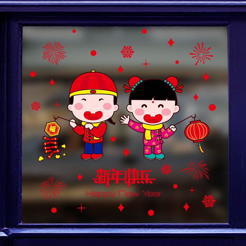 春节新年快乐快乐贴贴纸玻璃装饰客厅门窗贴画墙贴