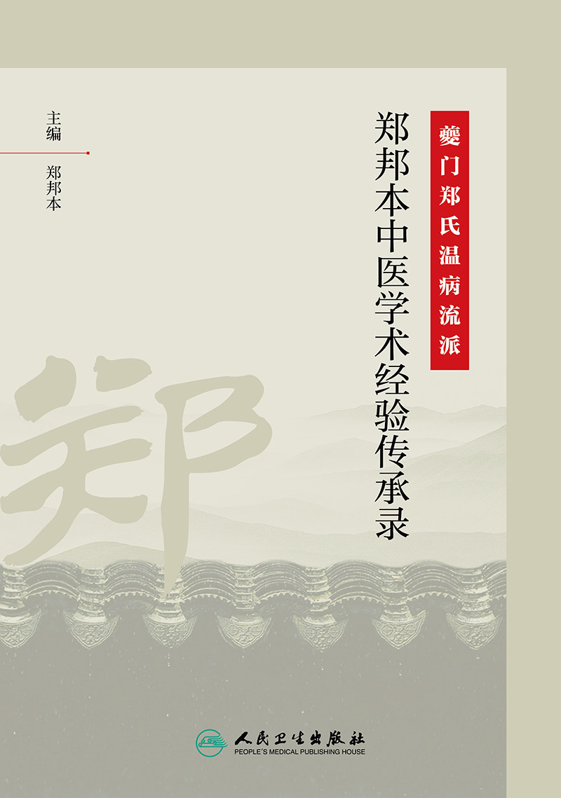 郑邦本中医夔门书籍卫生人民参考12月2019年9787117292825内科学