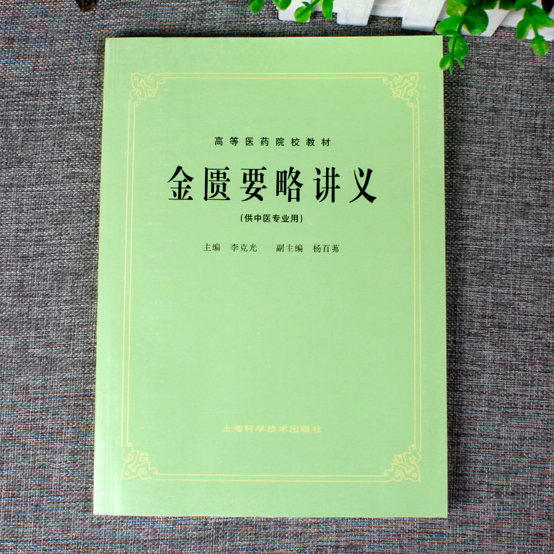 正版金匮要略讲义中医五版教材上海科技出版社大学教材