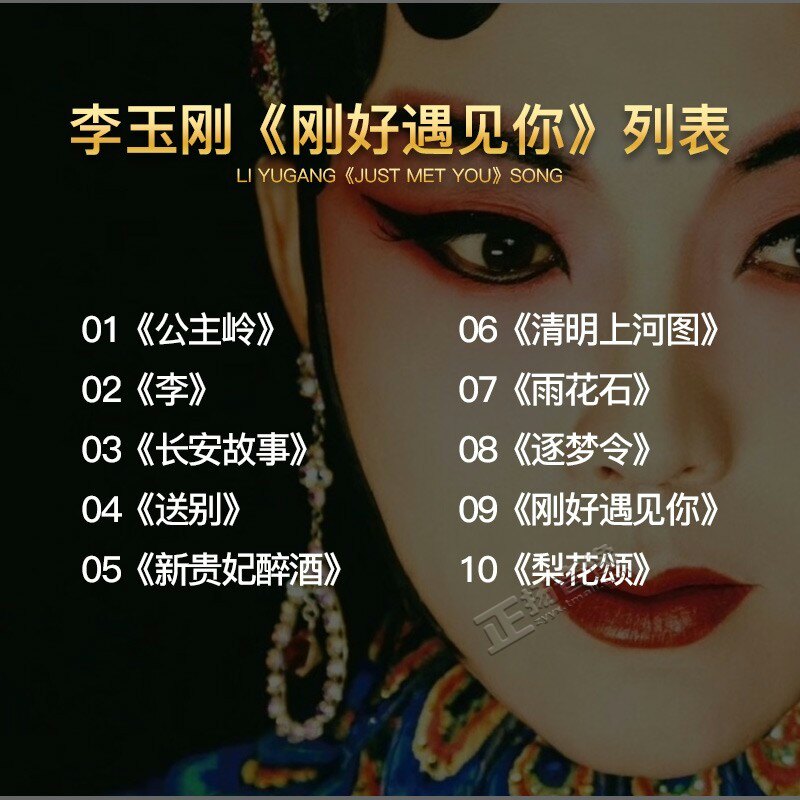 正版李玉专辑刚好遇见你cd 歌词2017年全新纪念音乐cd