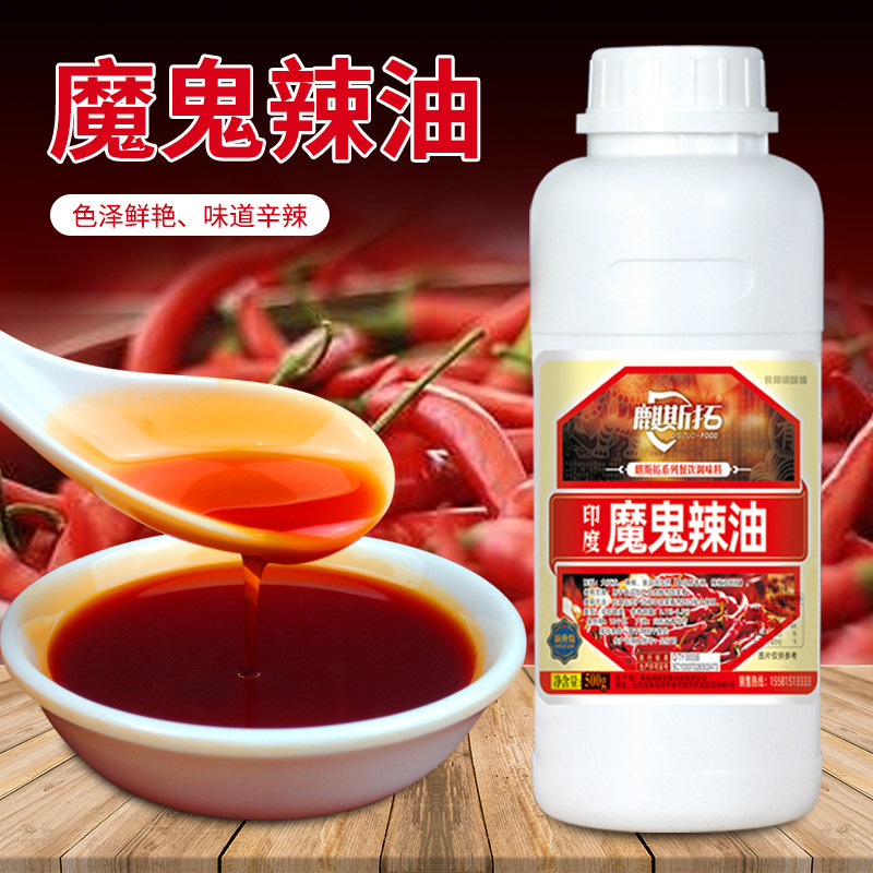 浓缩魔鬼辣油辣椒精油12号绝辣7号重辣10号其它调料