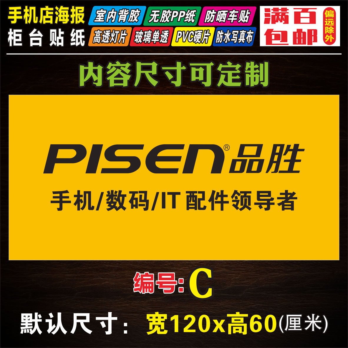 品胜手机维修广告海报柜台贴纸门柱展架背胶写真