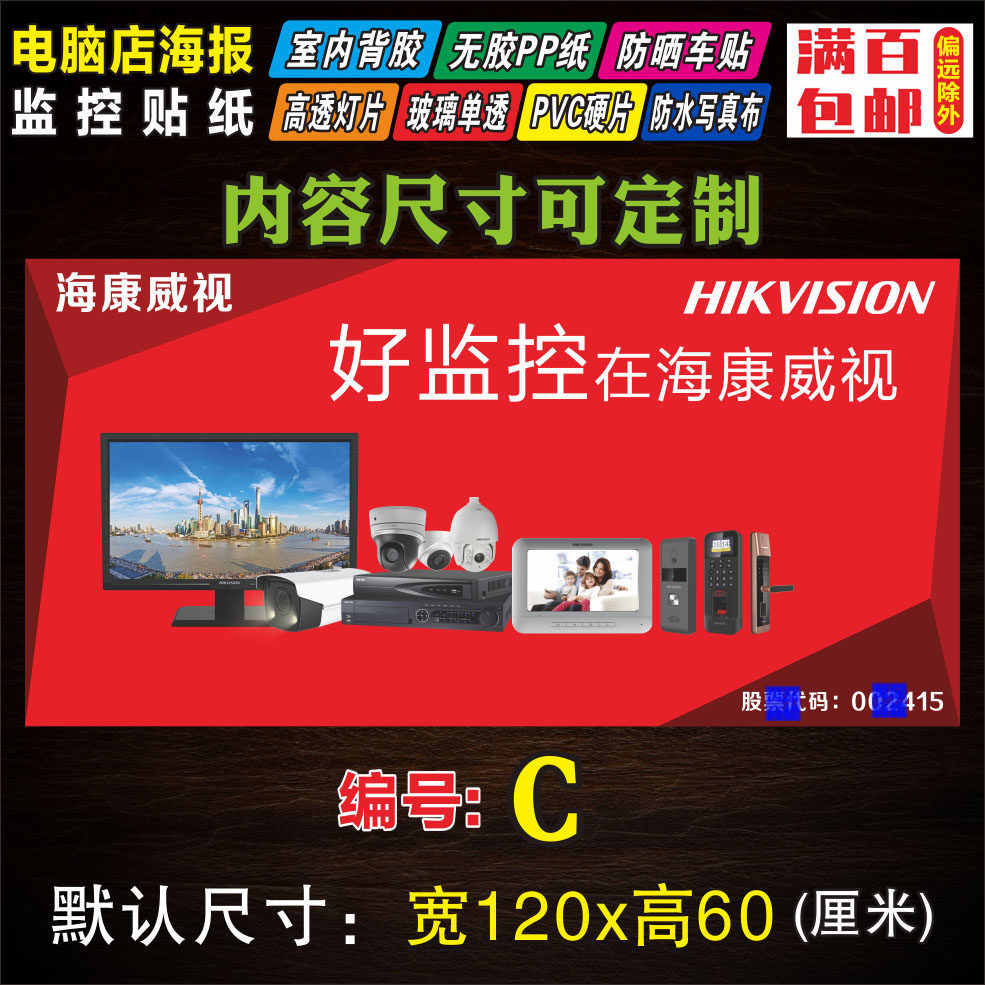 海康电脑监控维修广告海报贴纸宣传画背胶定制写真