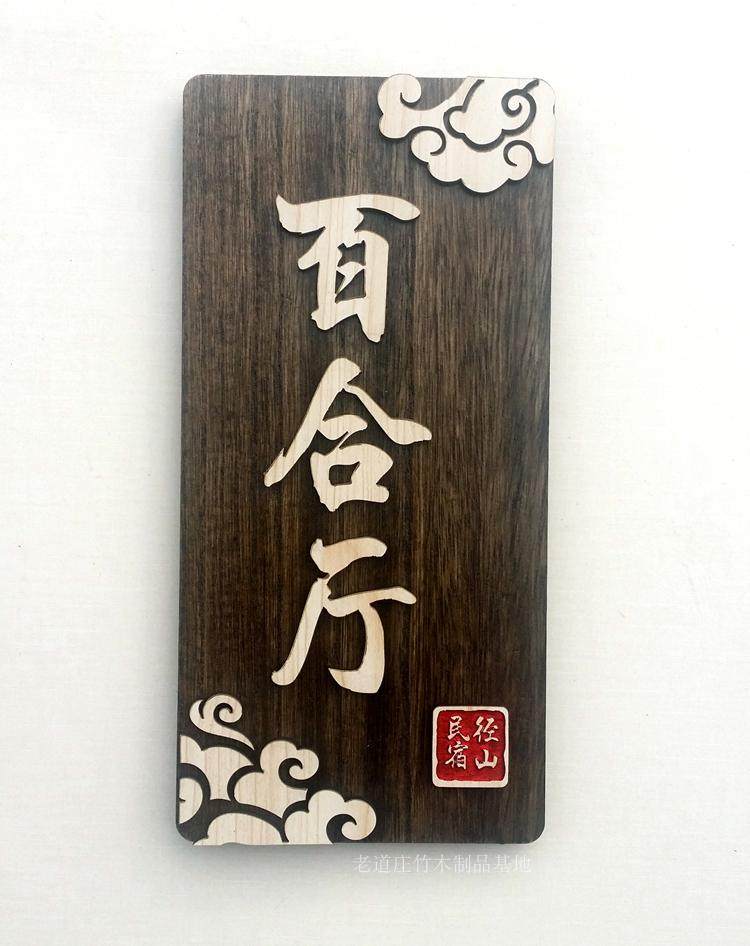 木牌定制中式仿古木质挂牌酒店饭店包厢包间木头门牌个性创意