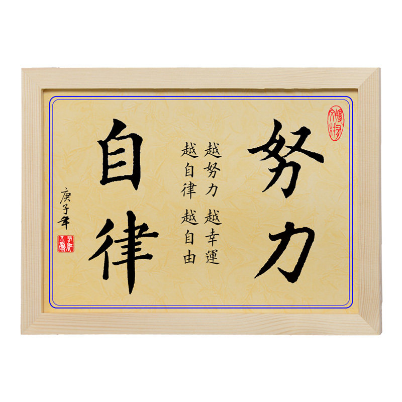 自律坚持慎言自强努力拼搏励志装饰字画书法书法