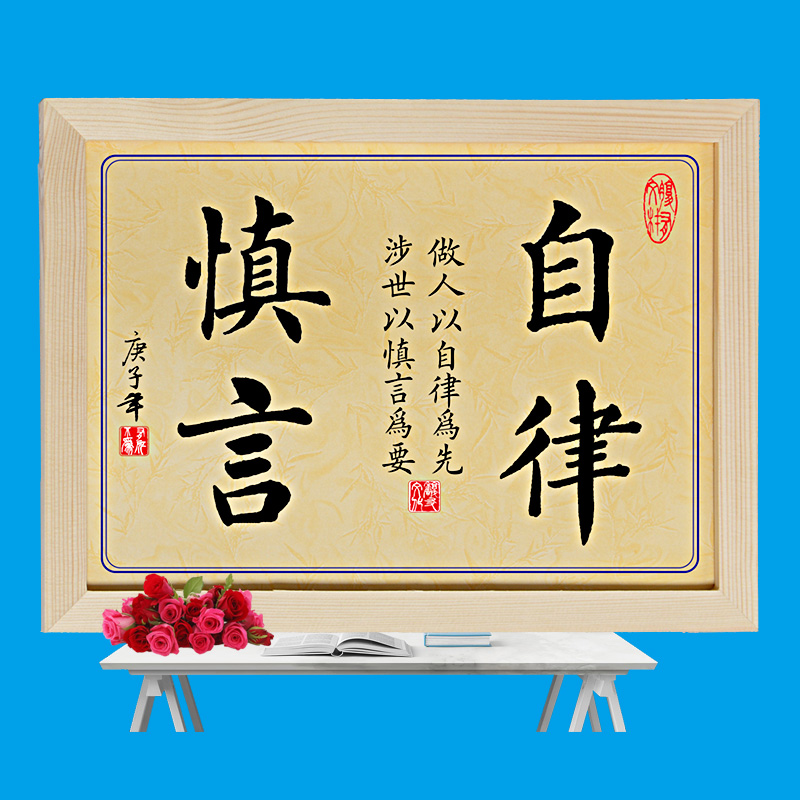 自律慎言装饰字画个性励志挂画摆件座右铭挂牌桌面书法摆台 - 心奇