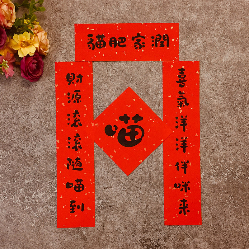 猫砂盆宠物迷你小对联创意个性猫窝厕所门联春联书法内容手写定制