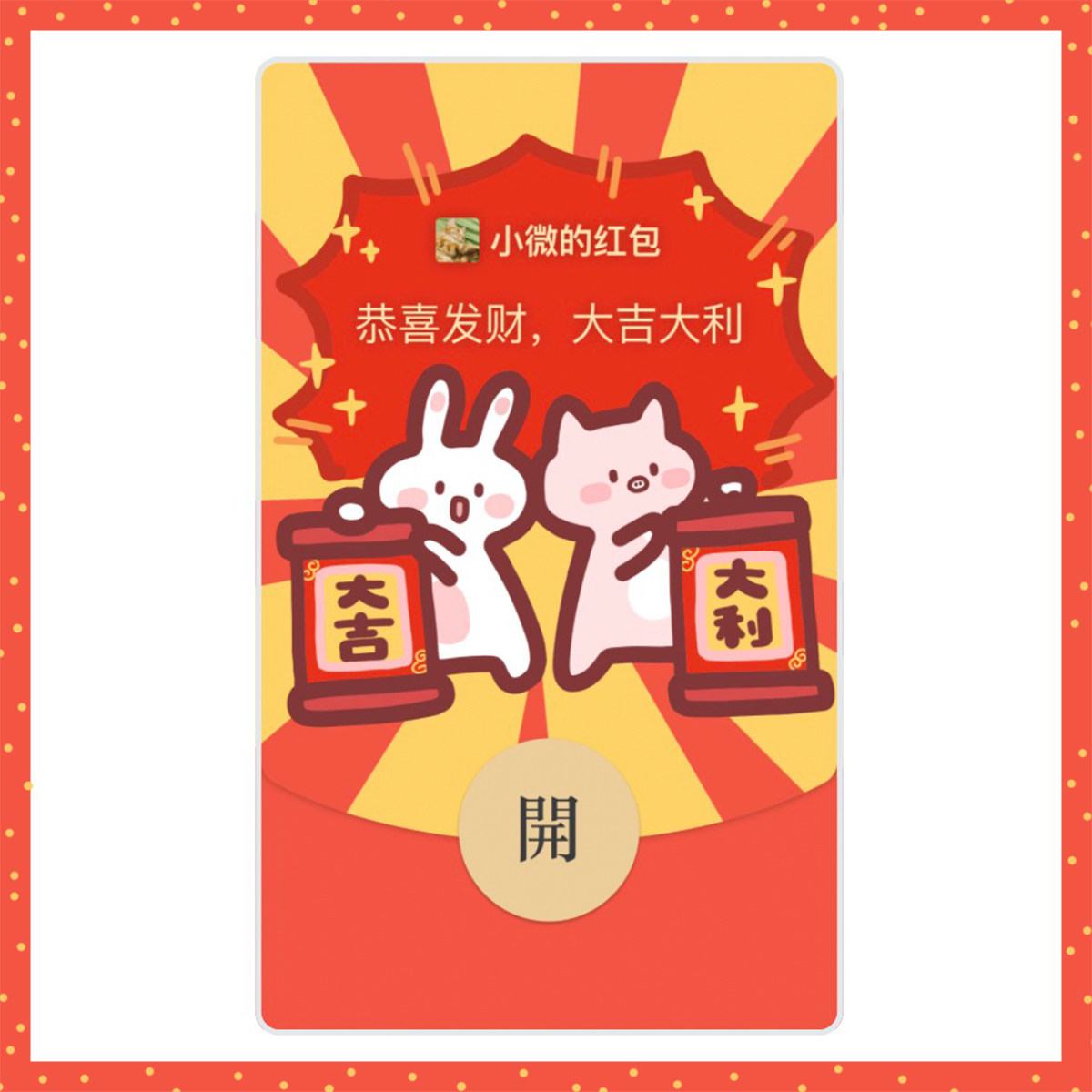 小兔子乖乖微信红包封面 新年大吉大利壁纸赠封面序列码 下单秒发