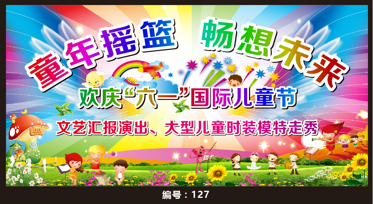幼儿园六一儿童节亲子运动会开学毕业招生汇演舞台背景喷绘布海报