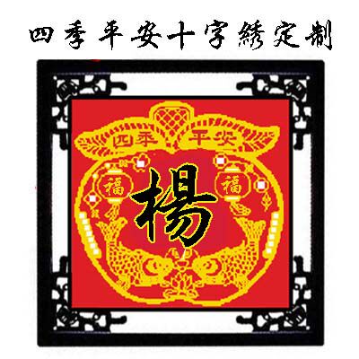 定制平安是福2020杨平安十字绣套件新款姓氏百家姓十字绣套件