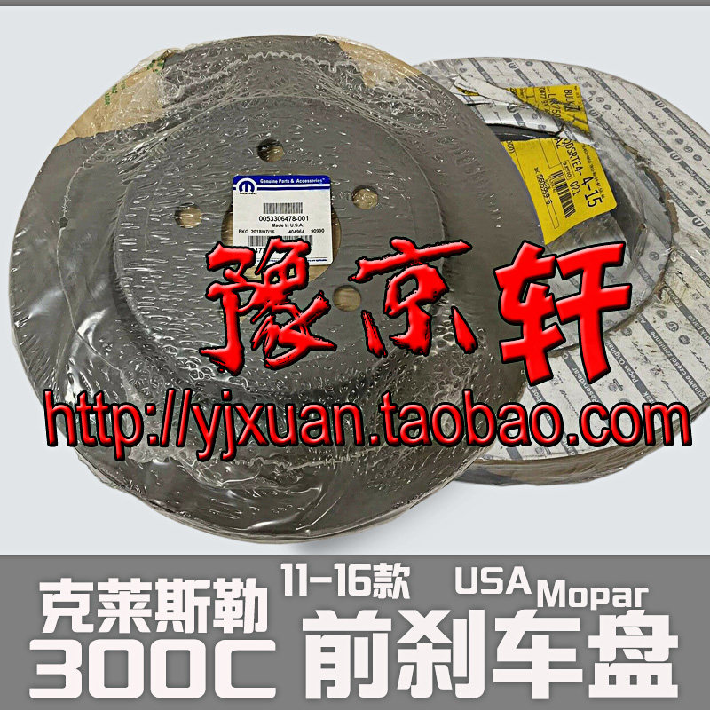 300c克莱斯勒前盘前刹车盘制动1118款mopar进口配件其他