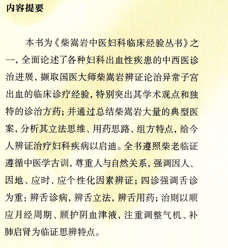 柴嵩现货丛书松岩出版社中医药中国吴育宁临床经验内科学