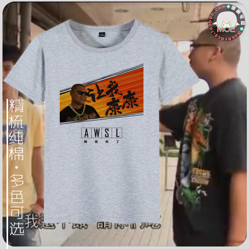 杰哥不要阿伟死了awsl让我康康同款短袖纯棉动漫t恤