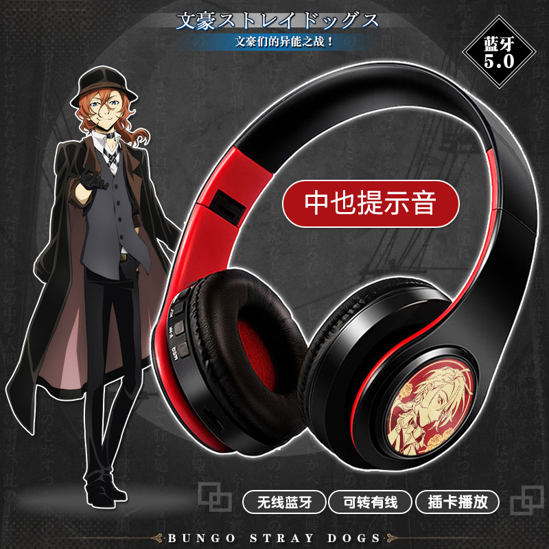 二次元蓝牙耳机耳机动漫联名宰治式太头戴无线文豪野动漫3c周边
