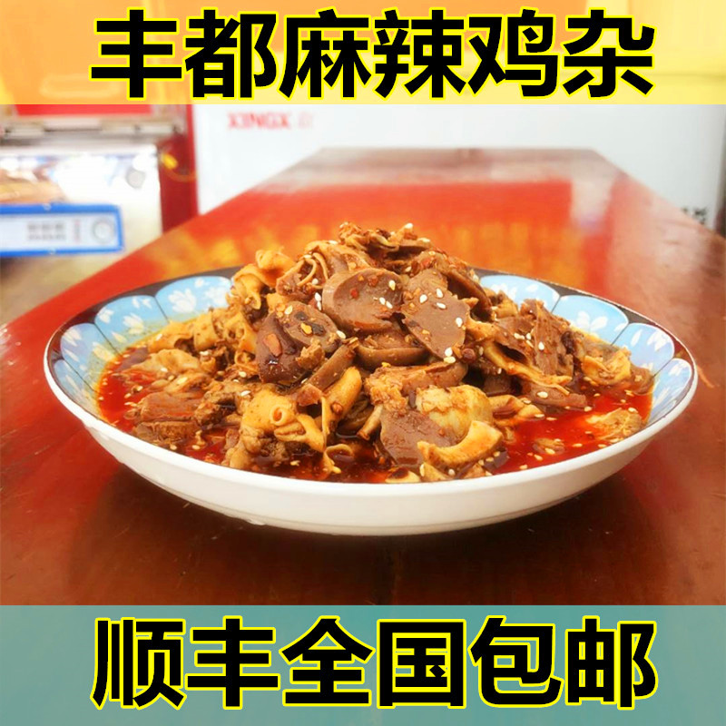 麻辣重庆特产土鸡丰都鸡杂鬼城网红小吃鸡块鸡肉零食