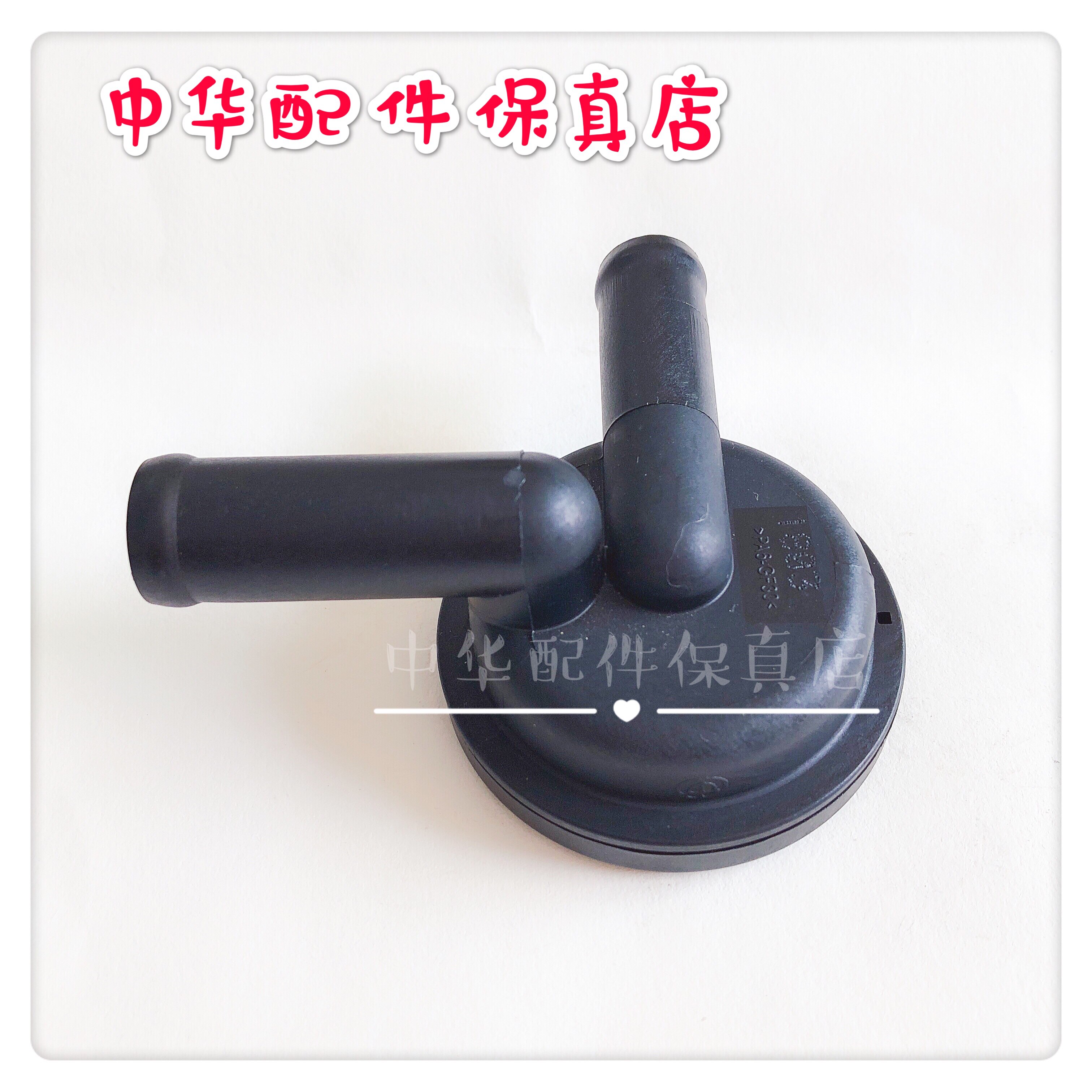 中华v3v6h3v5h530废气气阀pcv原厂配件其他