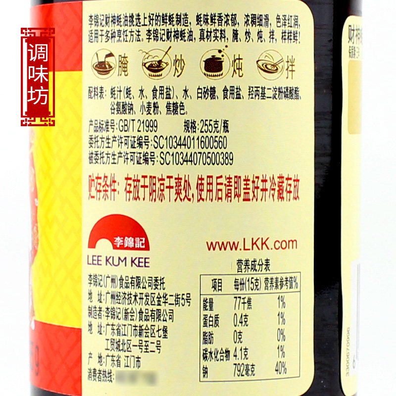 李锦记财神蚝油255g包邮耗油火锅蘸料烹饪烧烤蚝油