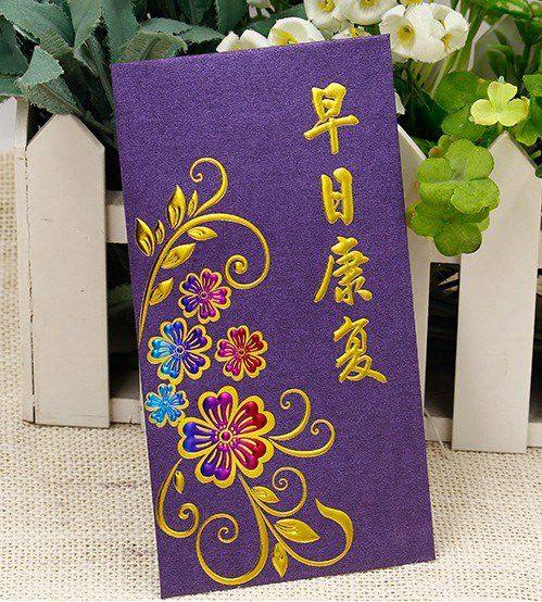 红包新品包品包创意个性早日早日康康复精致浮雕烫金红包