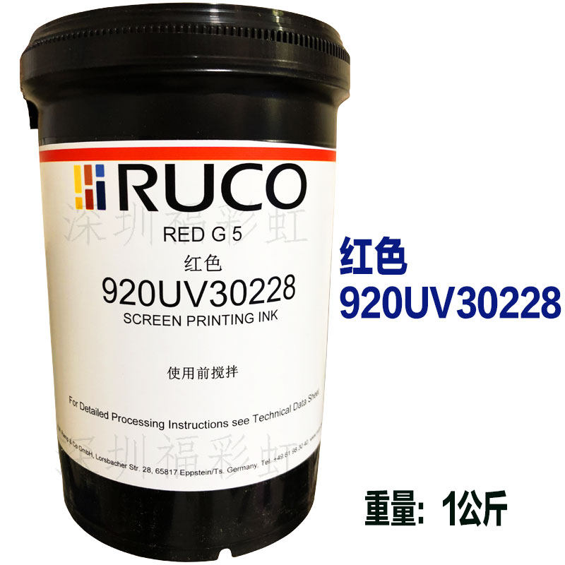 ruco德国迪高920uv油墨 pp日化品瓶子 pe容器uv丝印油墨 现货 包邮