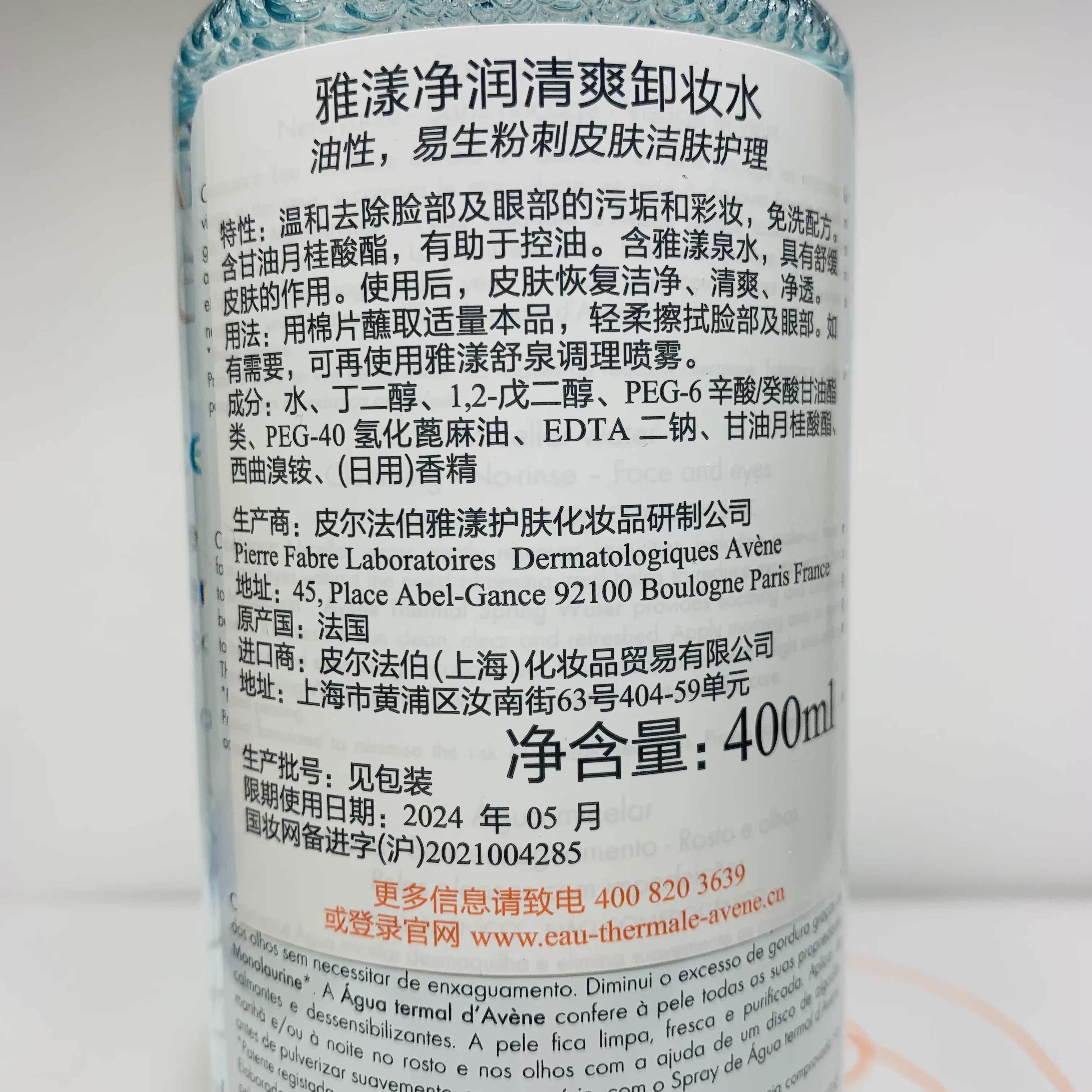 特价39折国内专柜正品行货雅漾净润清爽卸妆400ml卸妆