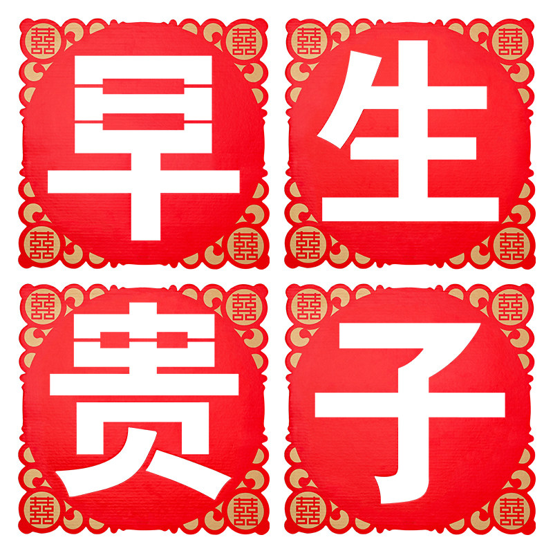 早生贵子模具婚床摆件婚房装饰装饰布布置男方喜字