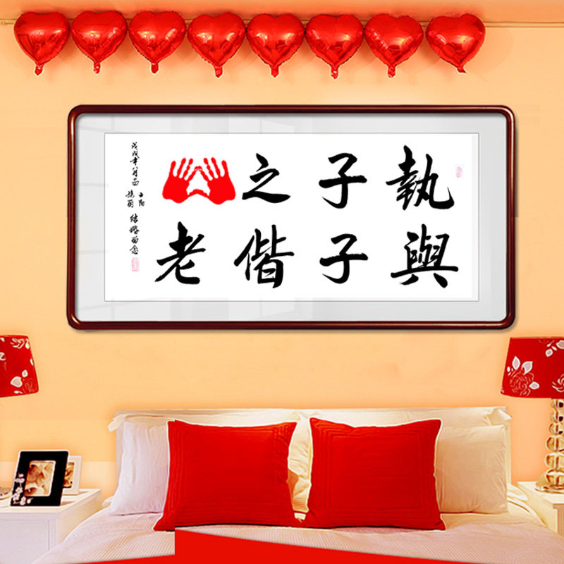 携手一生字画印手印画手写书法卷轴挂画结婚订婚书法