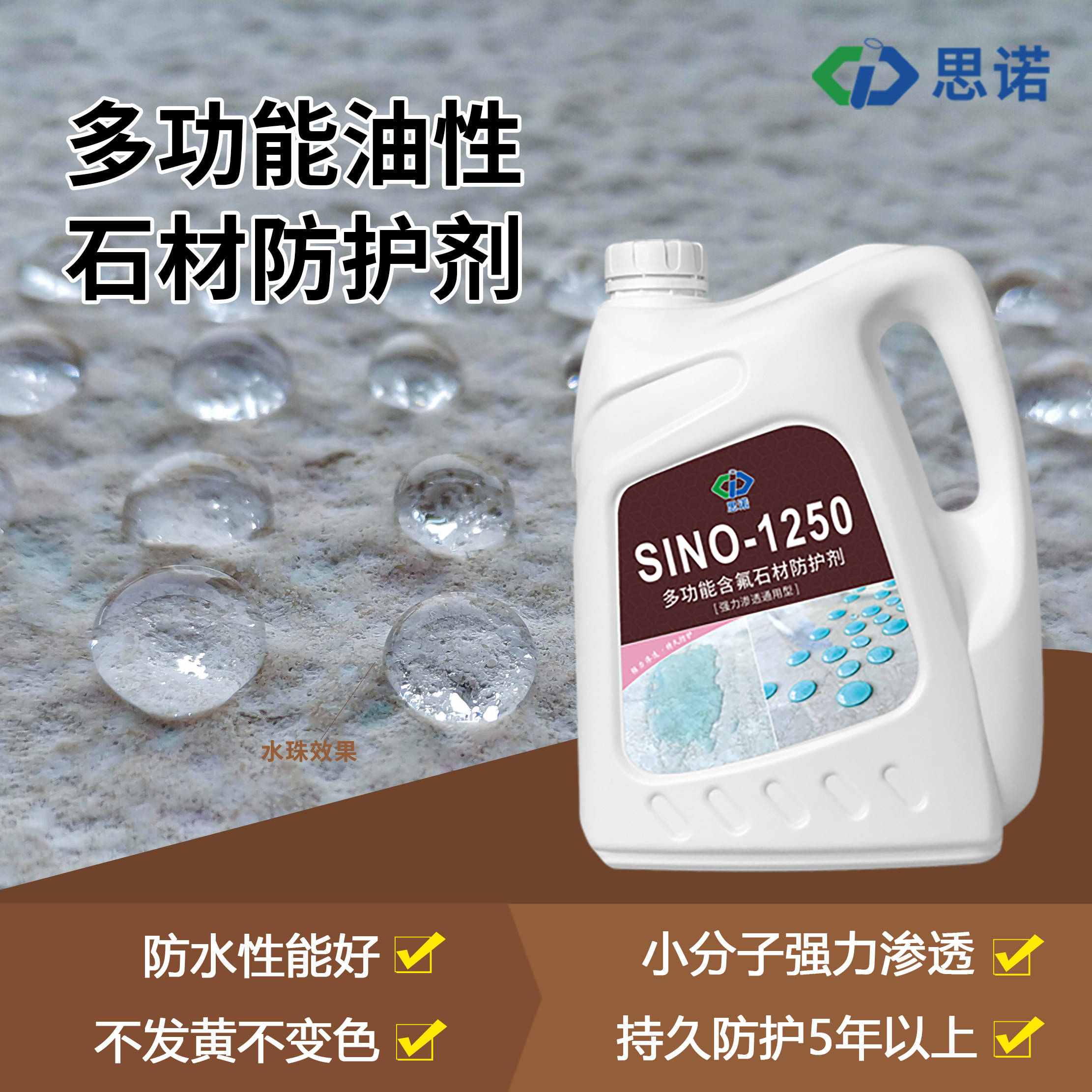德国思诺渗透型石材防护sino1250大理石花岗岩瓷砖防水剂防水涂料