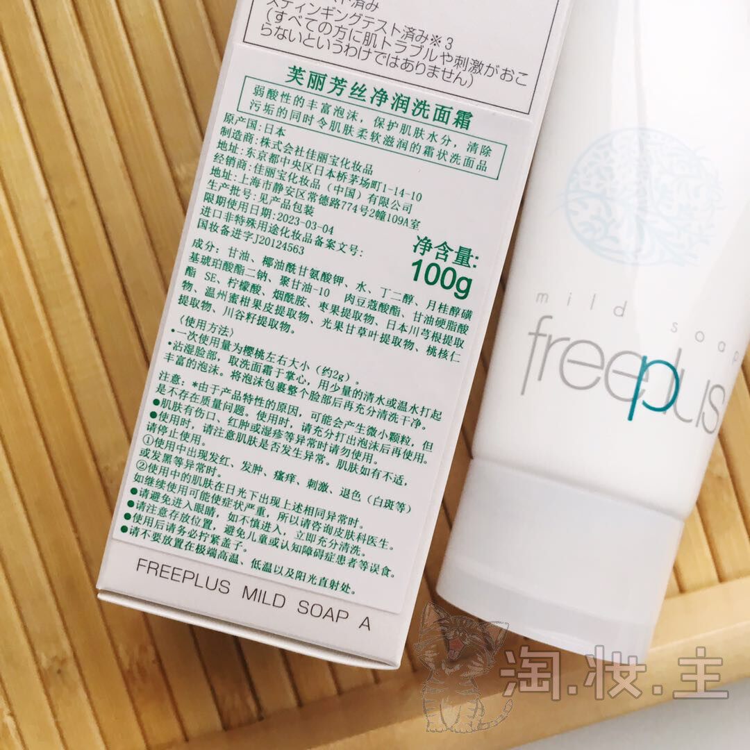 国内现货freeplus芙丽芳丝净润洗面面霜氨基酸洁面乳100g洁面