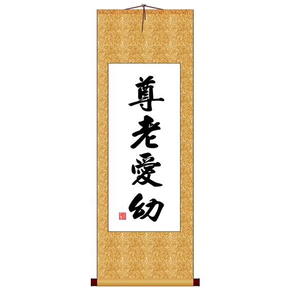 尊老爱幼竖版书法字画卷轴装饰画定制其它作品十字绣书法
