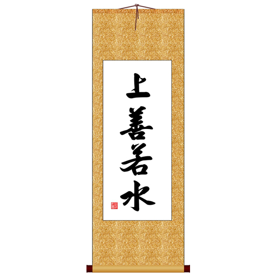 上善若水竖版书法字画卷轴装饰画定制其它作品十字绣