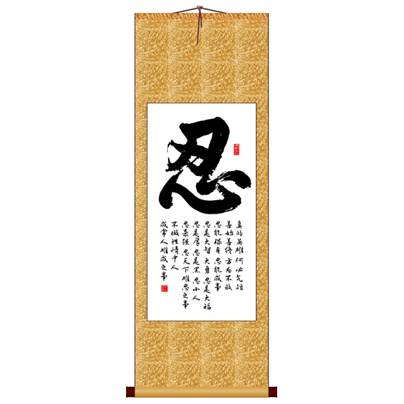 忍字艺术字忍字诀竖版书法字画卷轴装饰画定制其它书法