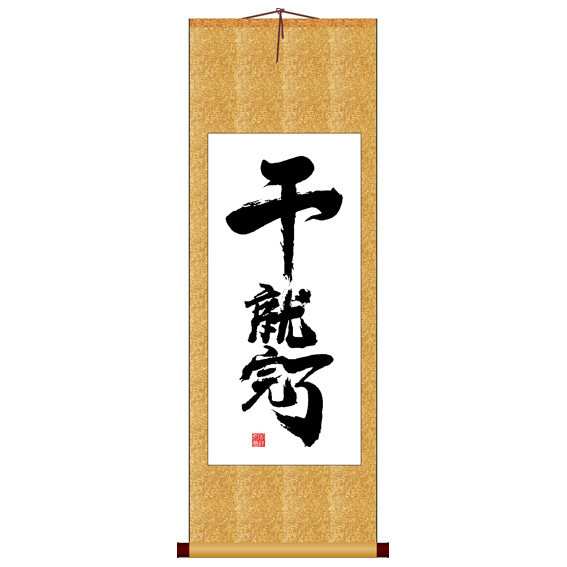 完了竖版书法字画卷轴装饰画手写真迹十字绣书法