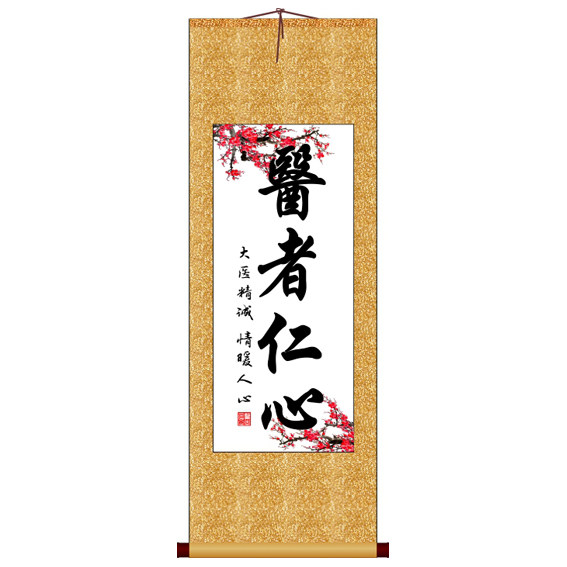 医者仁心竖版书法字画卷轴装饰画定制其它作品书法