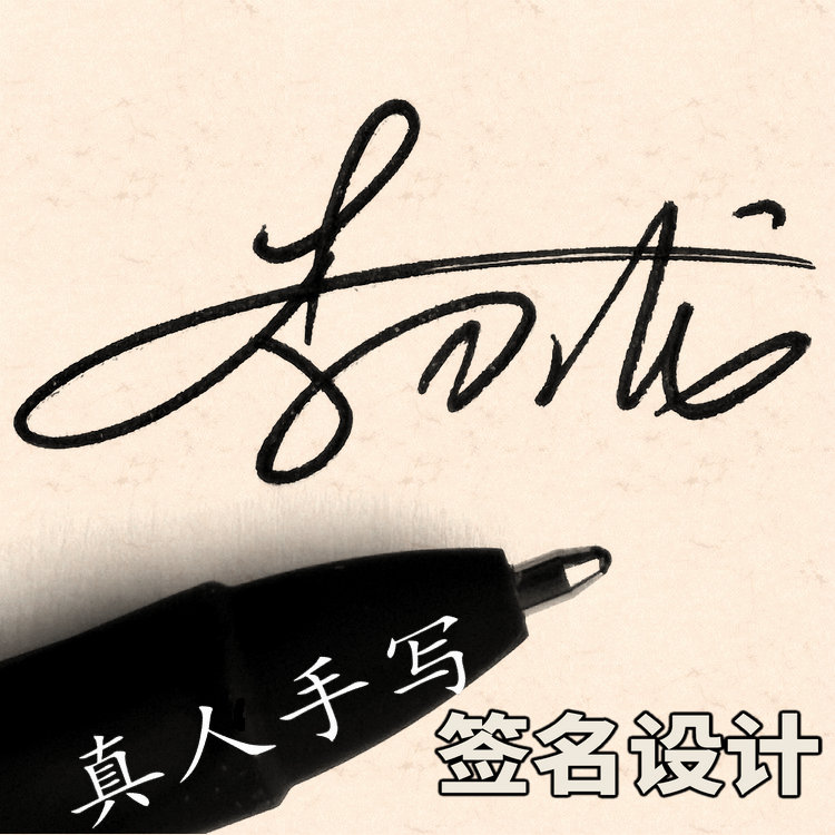 手写个性签名设计一笔手写书法签名硬笔手工签名设计
