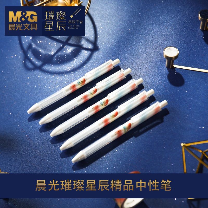 晨光璀璨星辰宇宙h2605按动中性笔笔芯中性笔