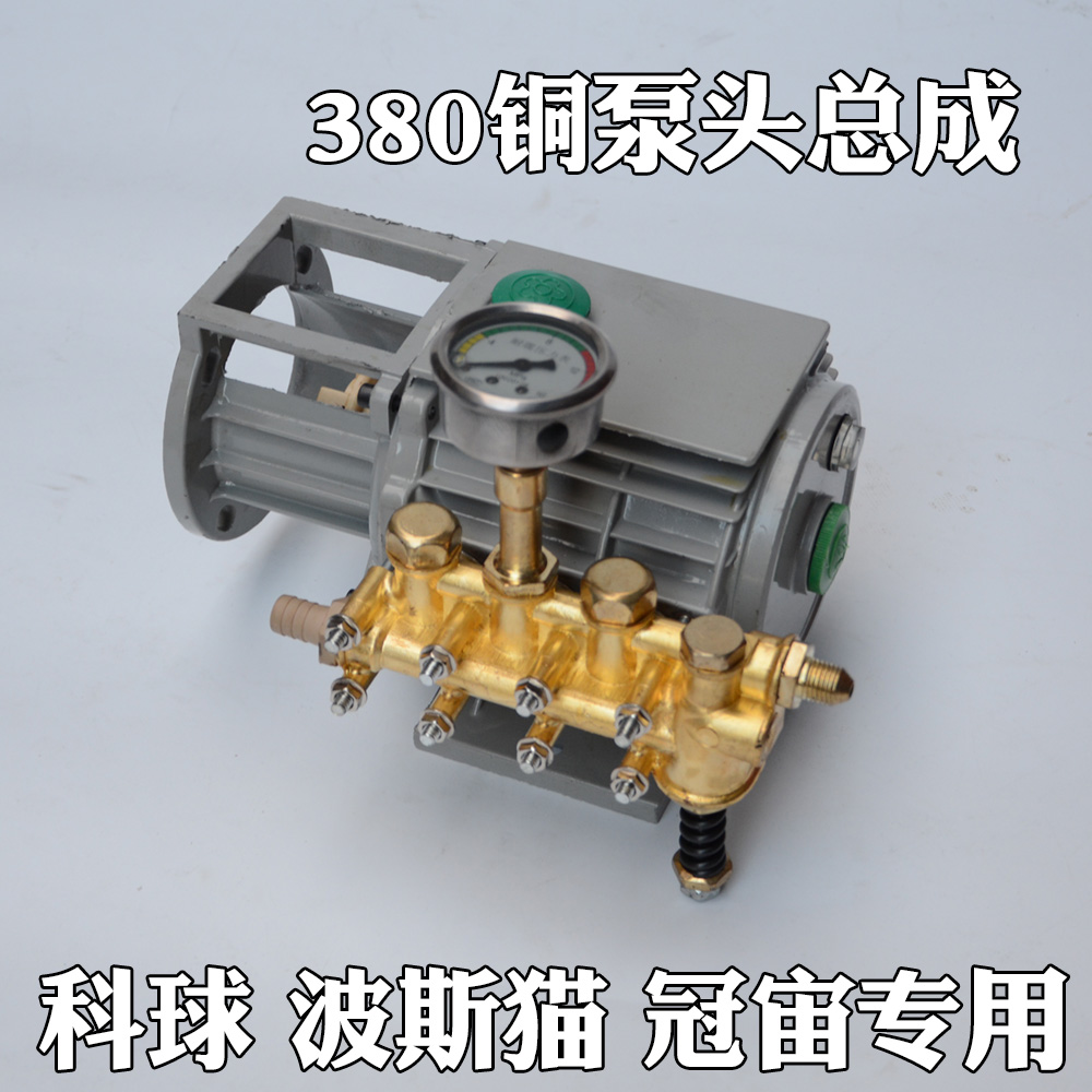 高压清洗机科球波斯猫泵头配件ql280380a全套铜泵洗车机