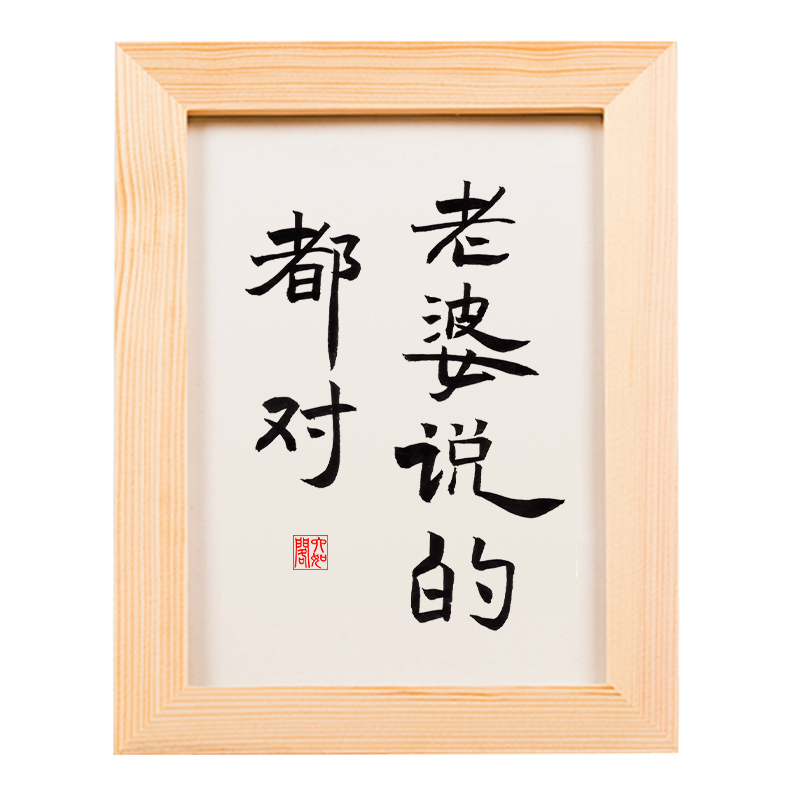 老婆说的都对实木桌面装饰手写书法床头柜摆件书法