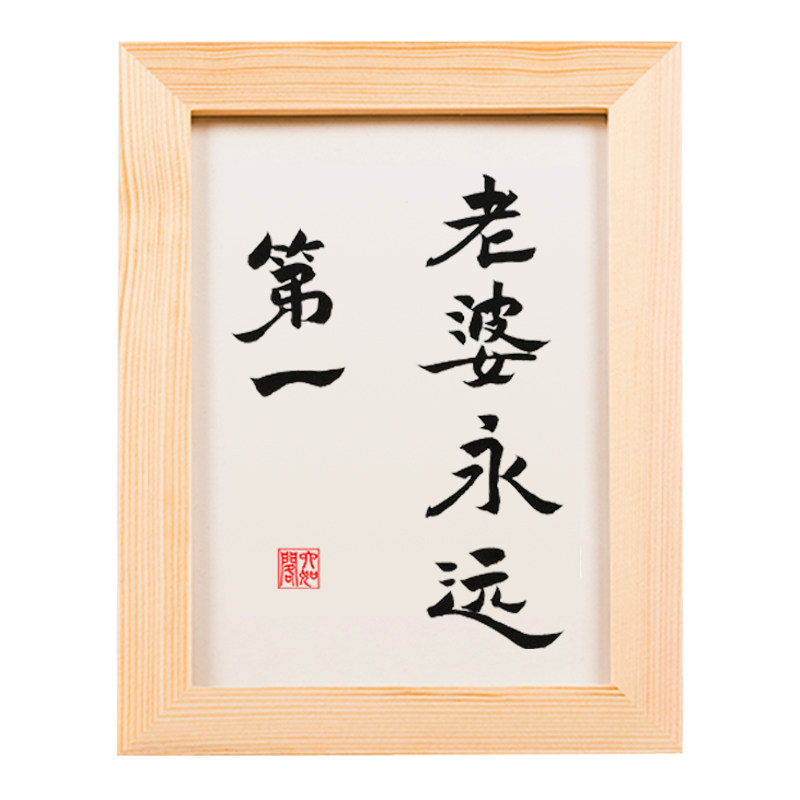 老婆装饰永远第一实木桌面摆件手写书法文艺书法