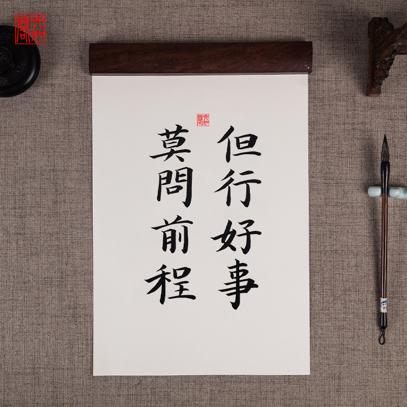 但行好事莫问前程手写书法实木桌面装饰摆件书法