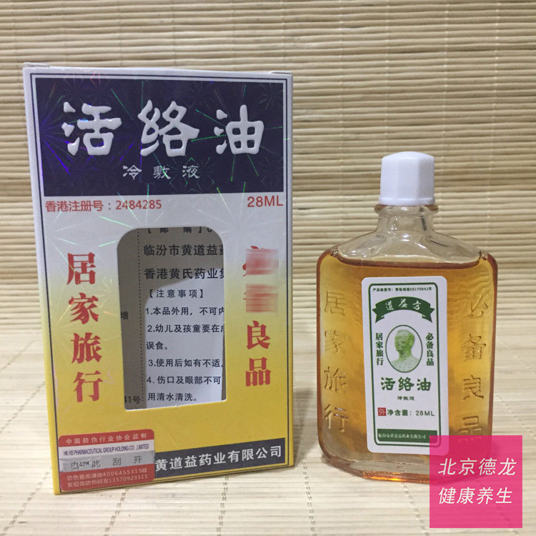 香港黄道义28ml 道益方活络油冷敷液跌打损伤肌肉拉伤劳损拉伤