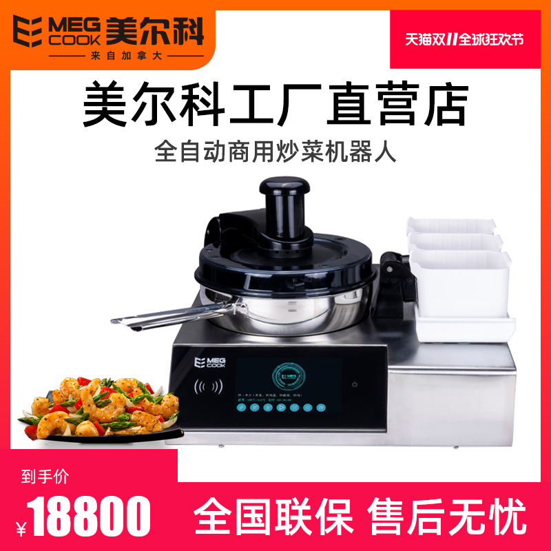 炒菜megcook美尔炒菜机商用智能全自动菜锅翻炒炒饭炒菜机